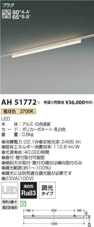 AH51772(コイズミ照明 ベースライト) 商品詳細 ～ 照明器具・換気扇他