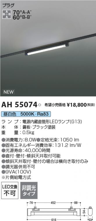 AH55074(コイズミ照明 ベースライト) 商品詳細 ～ 照明器具・換気扇他