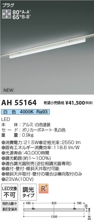 AH55164(コイズミ照明 ベースライト) 商品詳細 ～ 照明器具・換気扇他