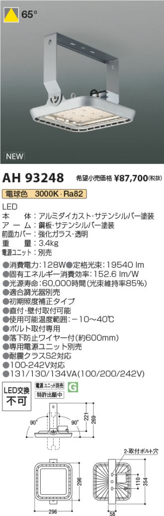 AH93248(コイズミ照明 ベースライト) 商品詳細 ～ 照明器具・換気扇他