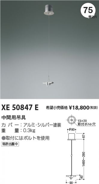 XE50847E(コイズミ照明 オプション) 商品詳細 ～ 照明器具・換気扇他