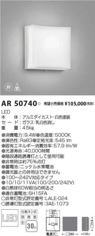 コイズミ照明 AR50740 非常・誘導灯