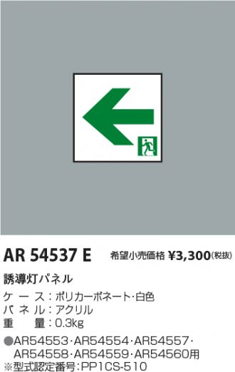 AR54537E