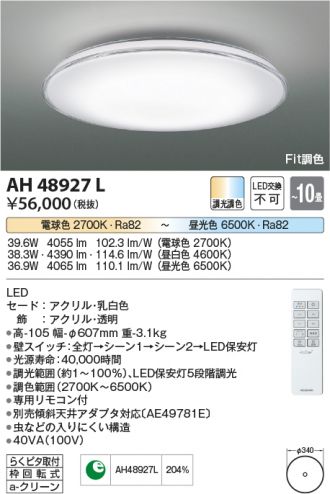 AH48927L(コイズミ照明 シーリング) 商品詳細 ～ 照明器具・換気扇他