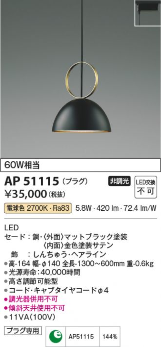 AP51115(コイズミ照明 ペンダント) 商品詳細 ～ 照明器具・換気扇他