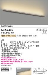 コイズミ照明 LED(電球色) ブラケット FHF32W相当 AB52406