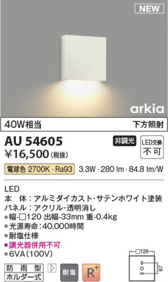 AU54605(コイズミ照明 ブラケット) 商品詳細 ～ 照明器具・換気扇他