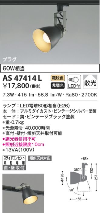 AS47414L(コイズミ照明 スポットライト) 商品詳細 ～ 照明器具・換気扇他、電設資材販売のコスモ・オンライン取引