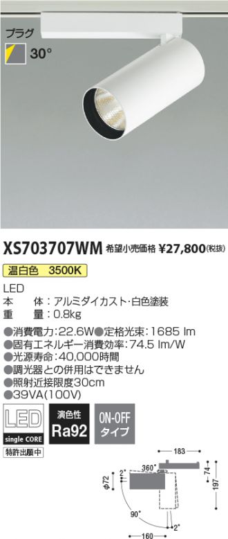 XS703707WM(コイズミ照明 スポットライト) 商品詳細 ～ 照明器具