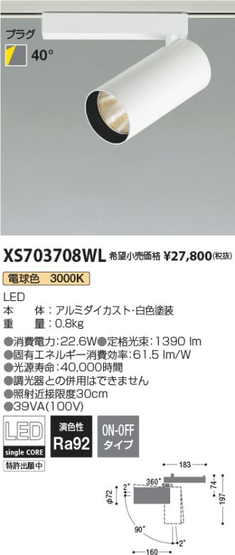 XS703708WL(コイズミ照明 スポットライト) 商品詳細 ～ 照明器具