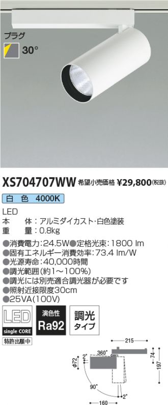 XS704707WW(コイズミ照明 スポットライト) 商品詳細 ～ 照明器具