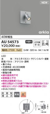 AU54573(コイズミ照明 スポットライト) 商品詳細 ～ 照明器具・換気扇