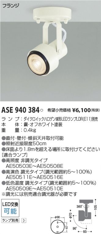 ASE940384(コイズミ照明 スポットライト) 商品詳細 ～ 照明器具