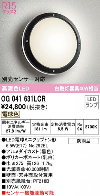 オーデリック照明器具 ポーチライト 軒下使用可 OG041631NCR （ランプ