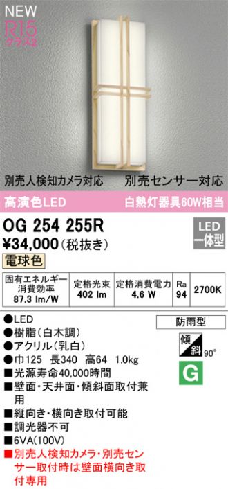 OG254255R(オーデリック エクステリア) 商品詳細 ～ 照明器具・換気扇