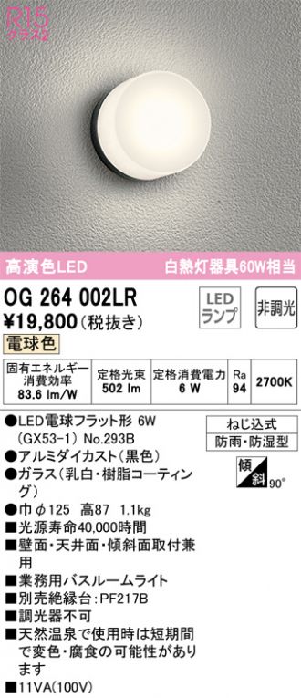 OG264002LR(オーデリック エクステリア) 商品詳細 ～ 照明器具・換気扇