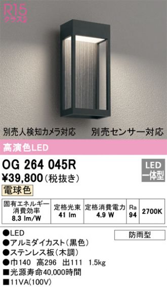 OG264045R(オーデリック エクステリア) 商品詳細 ～ 照明器具・換気扇