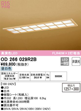 OD266029R2B(オーデリック ベースライト) 商品詳細 ～ 照明器具