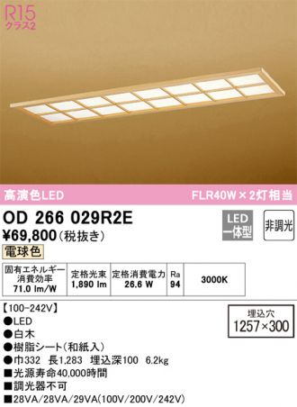 OD266029R2E(オーデリック ベースライト) 商品詳細 ～ 照明器具