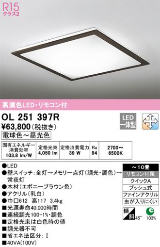 OL251397R(オーデリック シーリング) 商品詳細 ～ 照明器具・換気扇他