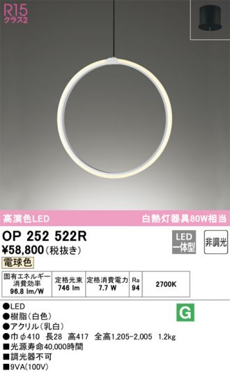 OP252522R(オーデリック ペンダント) 商品詳細 ～ 照明器具・換気扇他