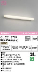 オーデリック ODELIC OL251877R LEDブラケット-