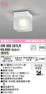 オーデリック 防雨防湿型器具 OW269011LR 工事必要-