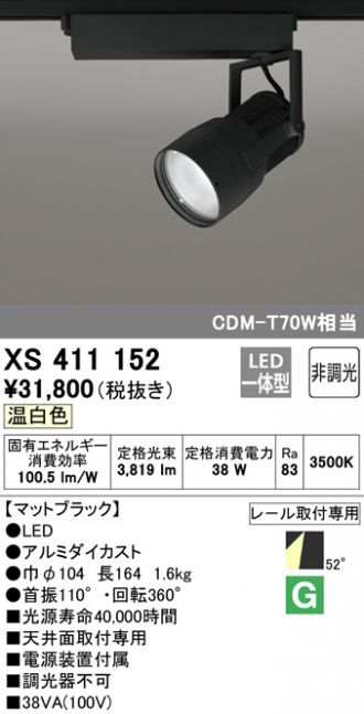 通販激安】 オーデリック LEDダクトレール用スポットライト XS512103C 調光器別売