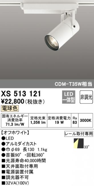 オーデリック照明器具 スポットライト XS512113C LED｜シーリング