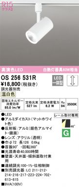 OS256531R(オーデリック スポットライト) 商品詳細 ～ 照明器具