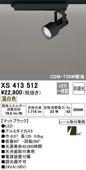 XS413512(オーデリック スポットライト) 商品詳細 ～ 照明器具・換気扇