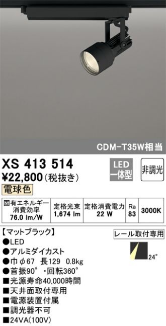 XS413514(オーデリック スポットライト) 商品詳細 ～ 照明器具・換気扇