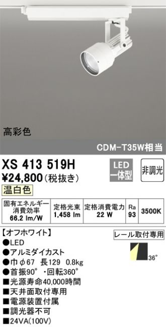 XS413519H(オーデリック スポットライト) 商品詳細 ～ 照明器具