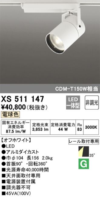 オーデリック ODELIC XS511147 LEDスポットライト-