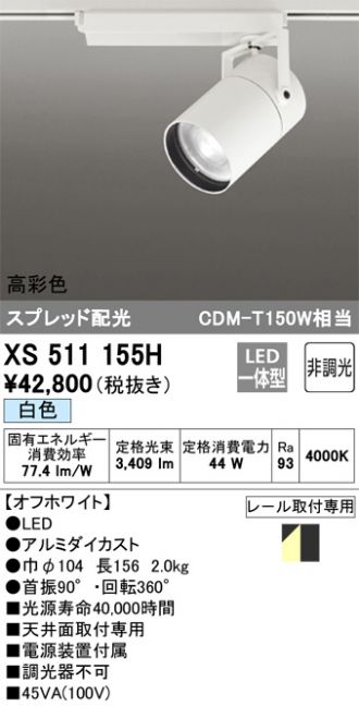 XS511155H(オーデリック スポットライト) 商品詳細 ～ 照明器具