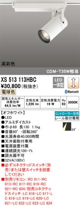 XS513113HBC(オーデリック スポットライト) 商品詳細 ～ 照明器具