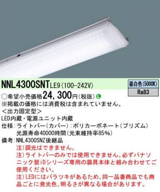 NNL4300SNTLE9(パナソニック ベースライト) 商品詳細 ～ 照明器具