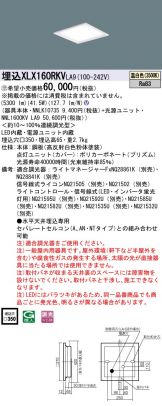 XLX160RKVLA9(パナソニック ベースライト) 商品詳細 ～ 照明器具