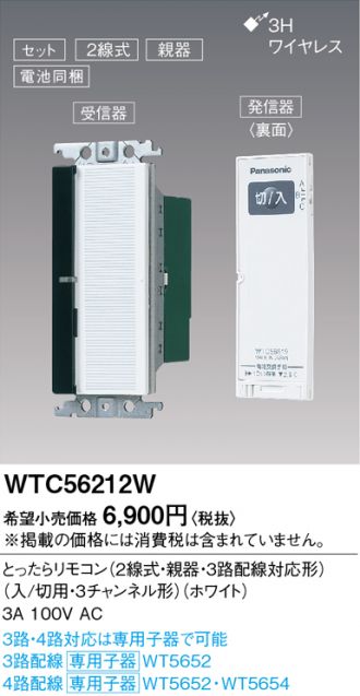 電設資材 パナソニック WTC56212W とったらリモコン 2線式 親器 3路配線対応形 入 切用 3チャンネル形 ホワイト 【オープニングセール】