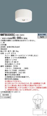 NNFB93005C(パナソニック 非常・誘導・防犯灯) 商品詳細 ～ 照明器具