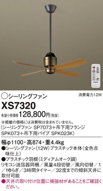 XS7320(パナソニック シーリングファン) 商品詳細 ～ 照明器具・換気扇他、電設資材販売のコスモ・オンライン取引