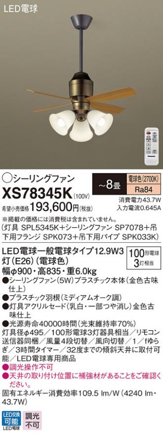 XS78345K(パナソニック シーリングファン) 商品詳細 ～ 照明器具・換気扇他、電設資材販売のコスモ・オンライン取引