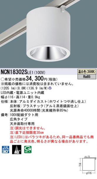 NCN18302SLE1(パナソニック 小型シーリング) 商品詳細 ～ 照明器具