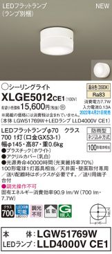 XLGE5012CE1(パナソニック シーリング) 商品詳細 ～ 照明器具・換気扇