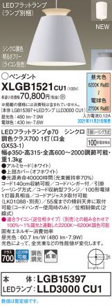 XLGB1521CU1(パナソニック ペンダント) 商品詳細 ～ 照明器具・換気扇