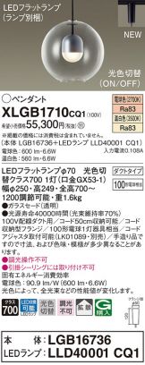 XLGB1710CQ1(パナソニック ペンダント) 商品詳細 ～ 照明器具・換気扇