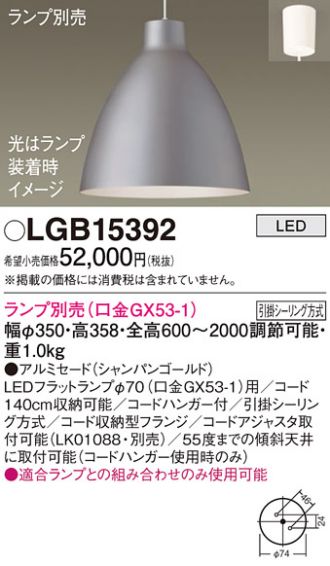 LGB15392(パナソニック ペンダント) 商品詳細 ～ 照明器具・換気扇他