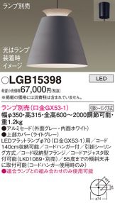 LGB15398(パナソニック ペンダント) 商品詳細 ～ 照明器具・換気扇他