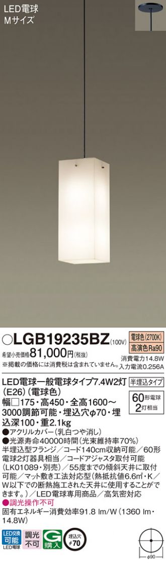 LGB19235BZ(パナソニック ペンダント) 商品詳細 ～ 照明器具・換気扇他