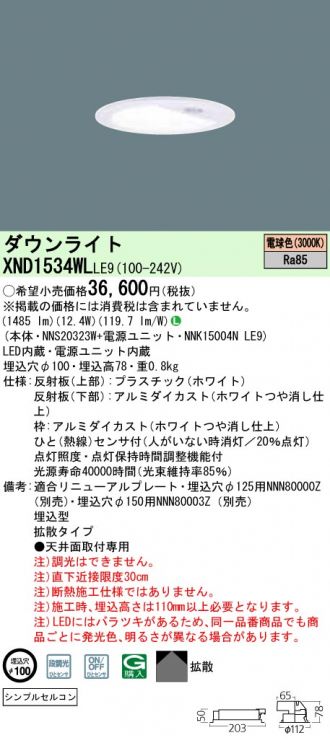 XND1534WLLE9(パナソニック ダウンライト) 商品詳細 ～ 照明器具・換気扇他、電設資材販売のコスモ・オンライン取引